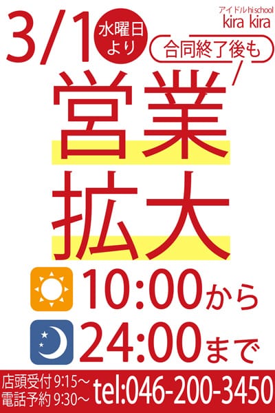 「拡大営業」03/16(木) 11:25 | アイドル hi school KiraKiraのお得なニュース