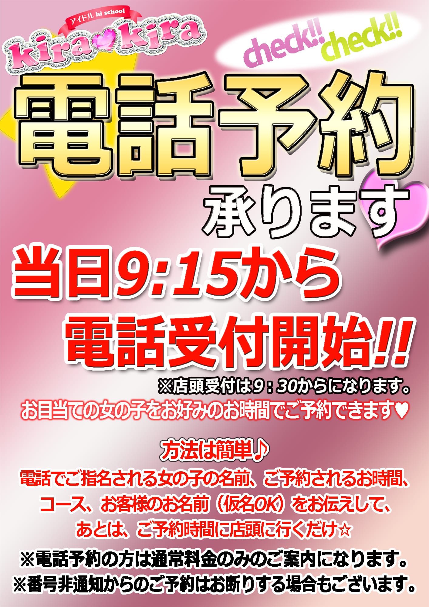 「電話予約のご案内」04/23(火) 00:45 | アイドル hi school KiraKiraのお得なニュース