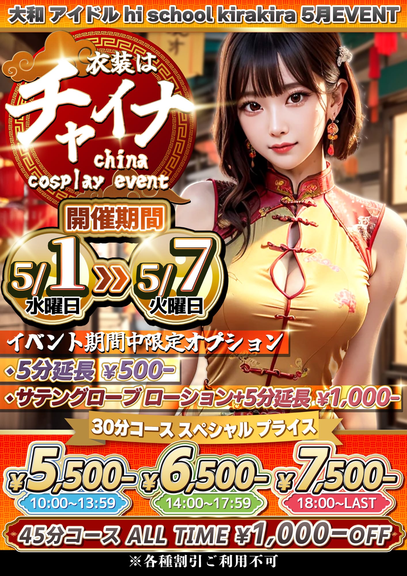 「チャイナイベント!」04/23(火) 00:45 | アイドル hi school KiraKiraのお得なニュース