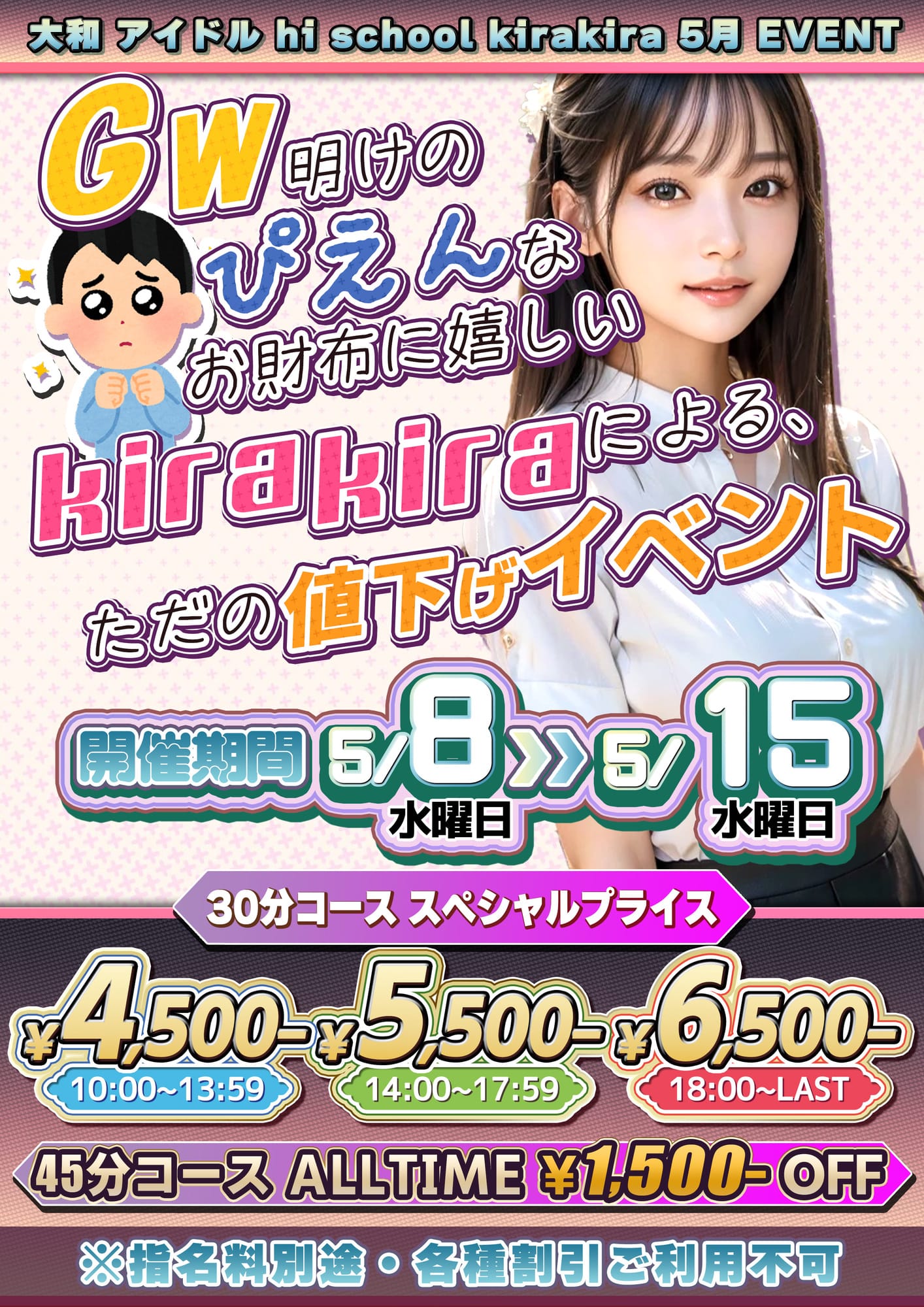 「超値下げイベント////」05/08(水) 00:40 | アイドル hi school KiraKiraのお得なニュース