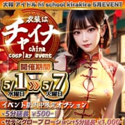チャイナイベント!|アイドル hi school KiraKira