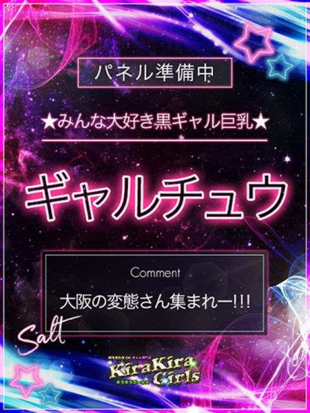 ギャルチュウ|KIRA KIRA Girls - 新大阪風俗