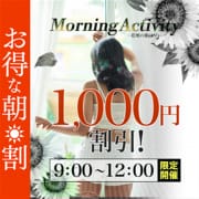 「Morning Activity」03/29(金) 17:22 | 木更津人妻花壇のお得なニュース