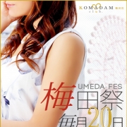 「~梅田祭~ 10月20日開催!!」10/17(月) 20:02 | コマダム倶楽部 梅田店のお得なニュース