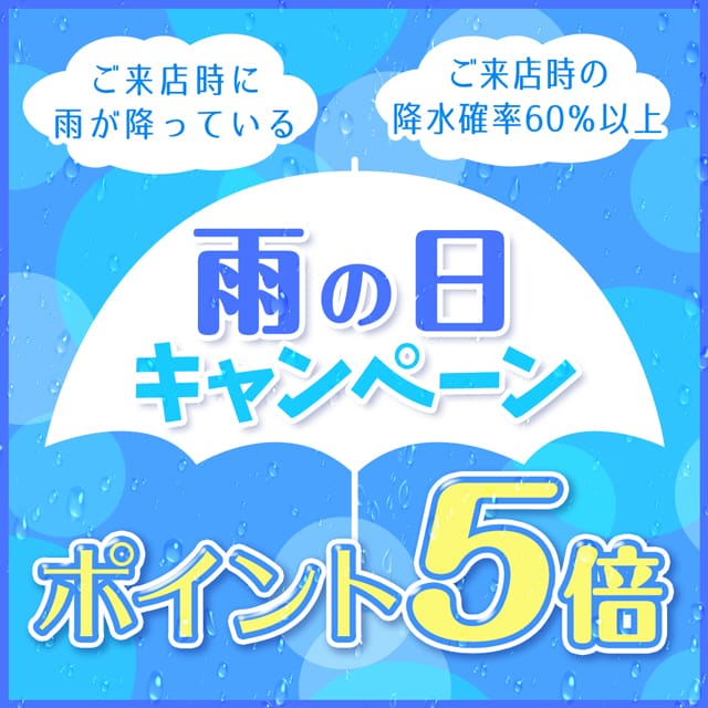 「『雨の日キャンペーン』始めました！！」04/12(金) 12:36 | 神戸ホットポイントのお得なニュース
