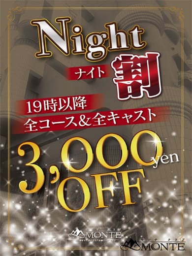 「【19時～限定】本指名様利用可能の超お得割り☆」09/17(火) 04:10 | モンテクラブのお得なニュース