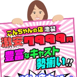 「★☆★池袋発~「池袋 こんちゃんの店」★☆★」05/09(水) 17:02 | 池袋 こんちゃんの店のお得なニュース