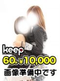 体験3/14はな★激カワ美少女★|Keep 10000yenでおすすめの女の子