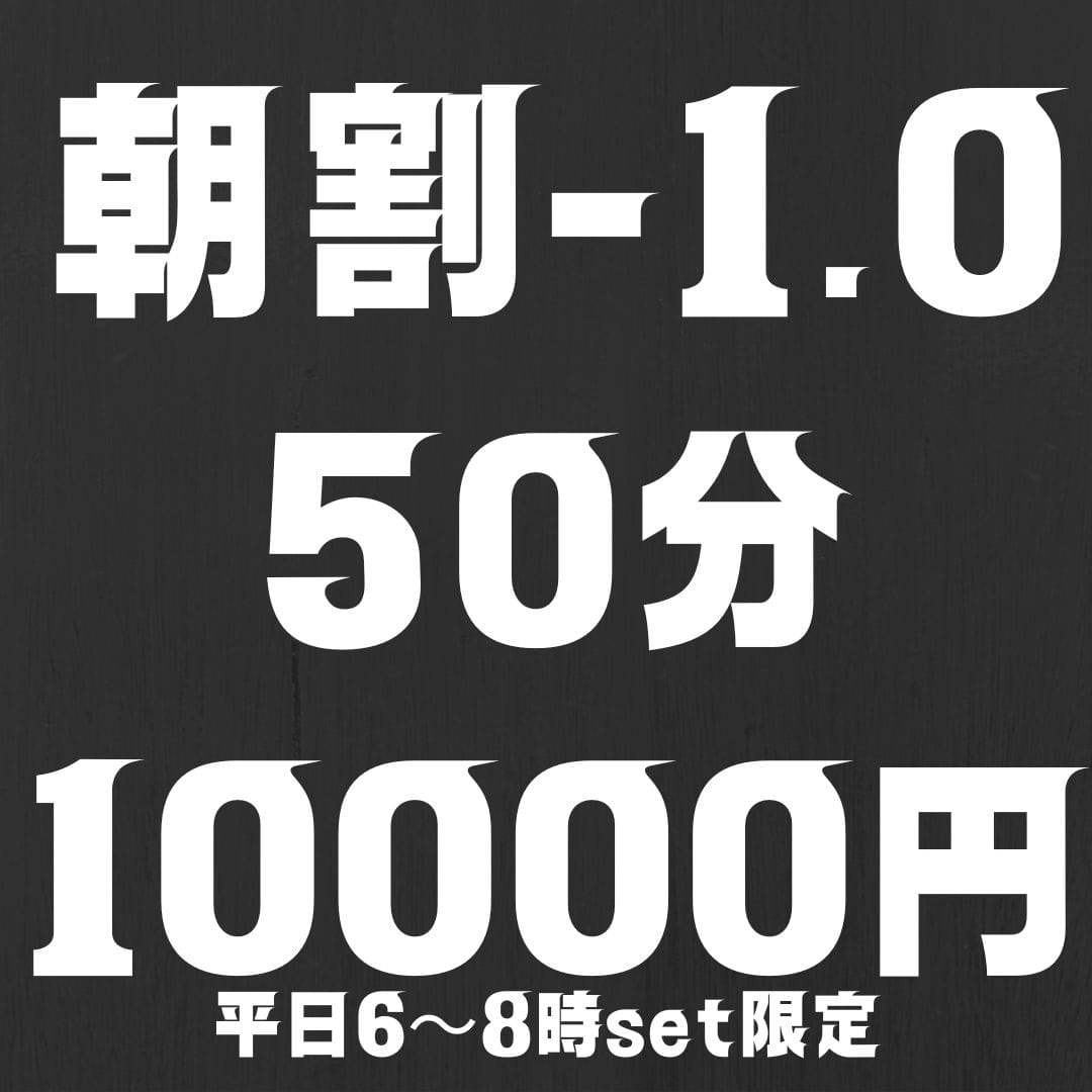 「♡【朝割-ver1.0復刻】50分10000円♡」04/09(火) 05:56 | みつらん鉄道のお得なニュース