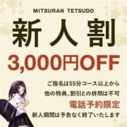 「♡新人キャスト応援キャンペーン♡」09/22(土) 09:58 | みつらん鉄道のお得なニュース