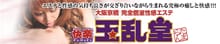 玉乱堂