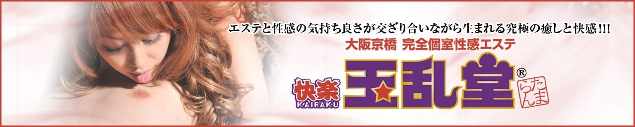 玉乱堂