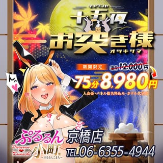 ぷるるん小町京橋店