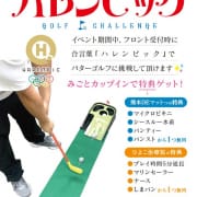 「◎ハレンピック～GOLF CHALLENGE～」06/30(日) 14:01 | ひよこ治療院（熊本ハレ系）のお得なニュース