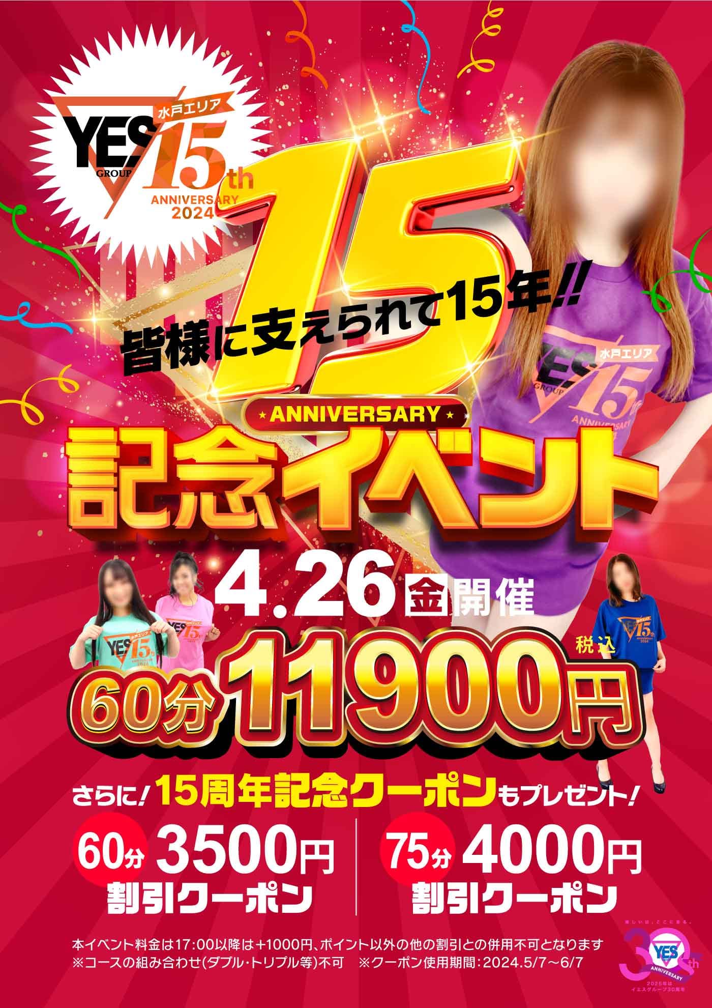 「15周年記念イベント開催！！」04/26(金) 02:36 | Private lesson YESグループのお得なニュース