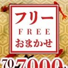 【フリー70分7,000円！！】