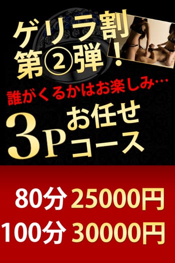 「3Pお任せコース！!」03/29(金) 20:01 | もぐらのM性感 池袋店のお得なニュース