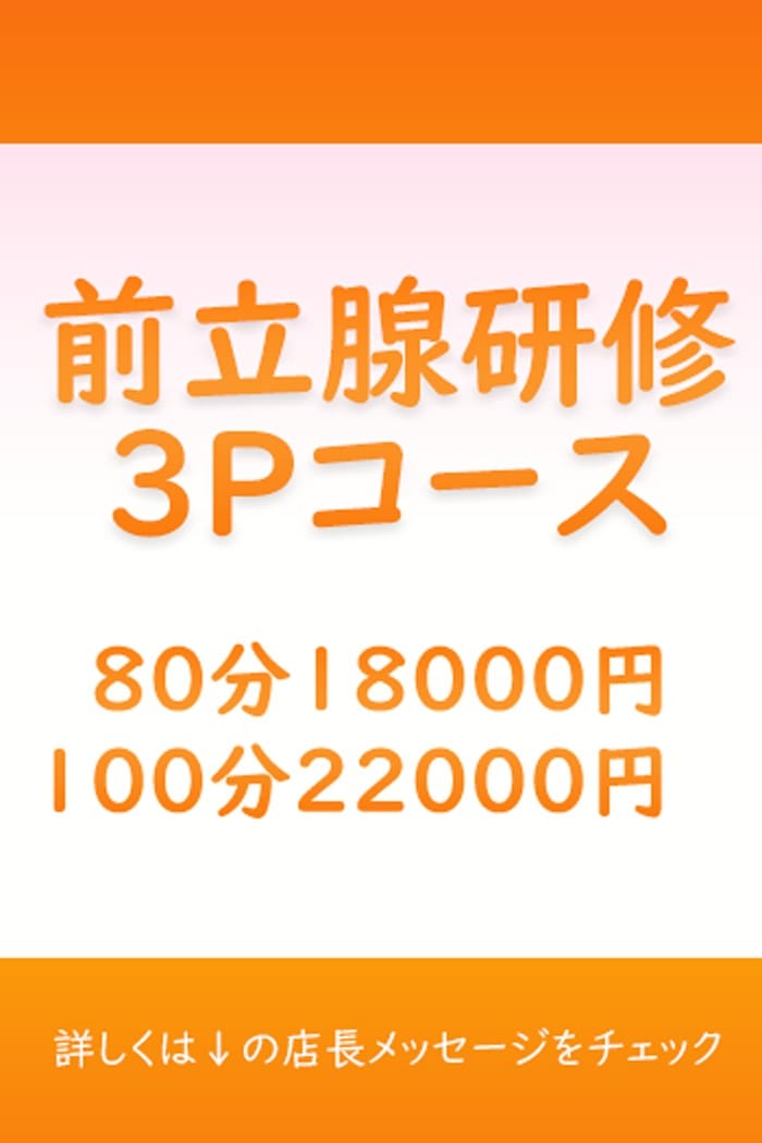 「前立腺研修3Pコース！！」04/27(土) 11:01 | もぐらのM性感 池袋店のお得なニュース