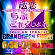 「6/30 姉妹店【らぶこれくしょん】GRAND OPEN」08/07(火) 14:48 | ラブ レボリューションのお得なニュース