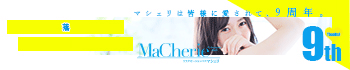 MaCherie(マシェリ)