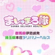 「ご予約お電話お待ちしています!!伊勢崎発ましゅまろ隊」06/21(月) 22:55 | ましゅまろ隊のお得なニュース