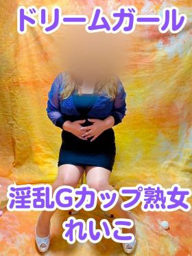 れいこ　Ｇカップ淫乱熟女|富山県風俗で今すぐ遊べる女の子