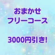 おまかせフリーで3000円引き!!|ドリームガール