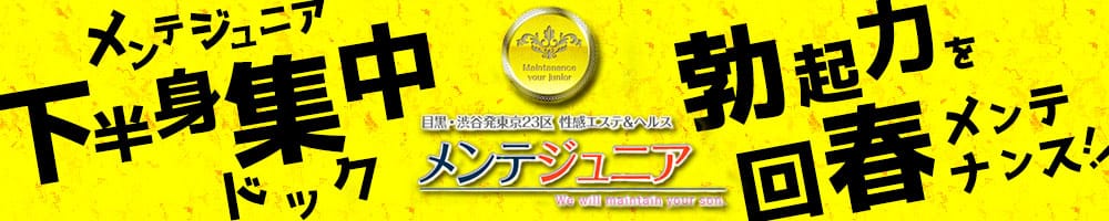 メンテジュニア