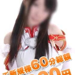 「◆ ご新規様割引実施中!! ◆」10/21(金) 18:40 | 萌えちゃんねるライト新宿のお得なニュース