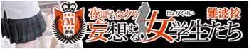 夜這い&イメクラ 妄想する女学生たち難波校
