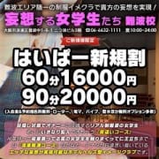 「はいぱー新規割★60分16000円」10/19(金) 20:52 | 夜這い&イメクラ 妄想する女学生たち難波校のお得なニュース