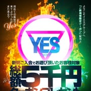 「ご新規様限定5000円クーポン！」04/17(水) 23:49 | YESグループ M's Kiss（エムズキッス）のお得なニュース
