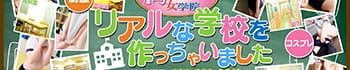 ときめき胸キュン女学院