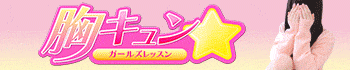 胸きゅん☆ガールズレッスン