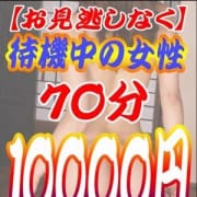 「70分10000円♪待機の女の子限定の激安割引!」01/19(土) 09:44 | 大和ナデシコ~五十路~のお得なニュース