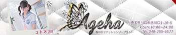 Ageha(アゲハ)