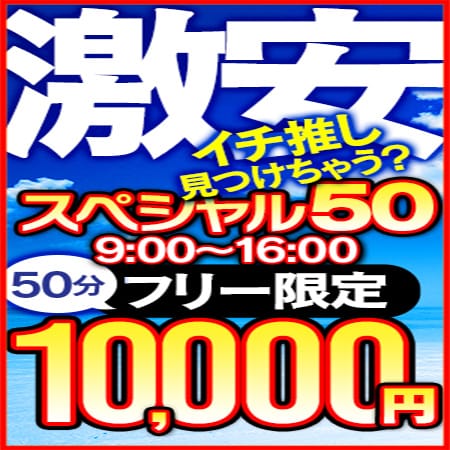 「合言葉【スペシャル50】で人気の50分が1万ポッキリ!! 」12/26(火) 05:16 | アムールのお得なニュース