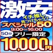 「合言葉【スペシャルシャル50】で人気の50分が1万ポッキリ!! 」04/12(火) 07:46 | アムールのお得なニュース
