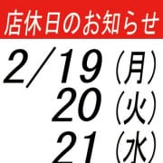 「店休日のお知らせ！！」02/21(水) 22:13 | アムールのお得なニュース