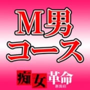 ◆M男コース◆|痴女革命 新潟店