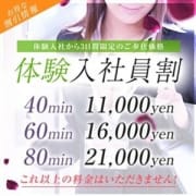 「体験入店の女の子限定!3日間!!『体験入社員割』早い者勝ち!お急ぎください!」10/17(水) 19:31 | ときめきのお得なニュース
