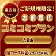 「『ご新規様限定』部屋コミプラン」08/08(土) 23:05 | 西船橋ときめき女学園のお得なニュース