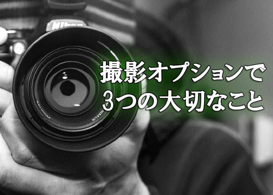 撮影オプションで3つの大切なこと
