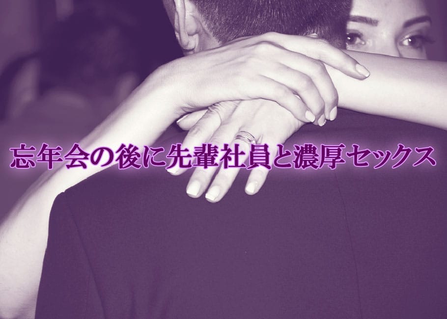 忘年会の後に先輩社員と濃厚セックス