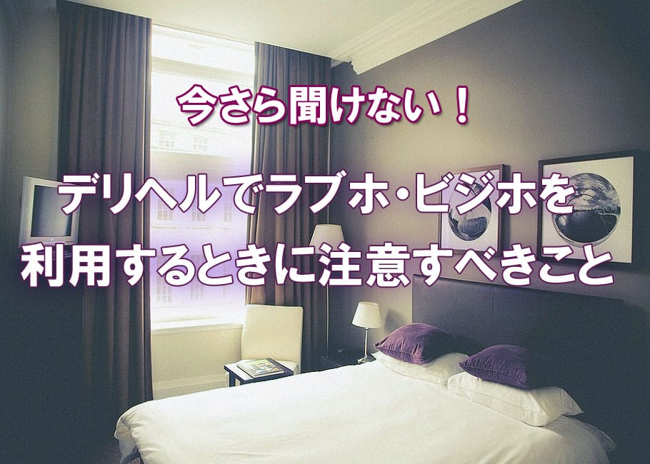 いまさら聞けない!デリヘルでラブホ・ビジホを利用するときに注意すべきこと