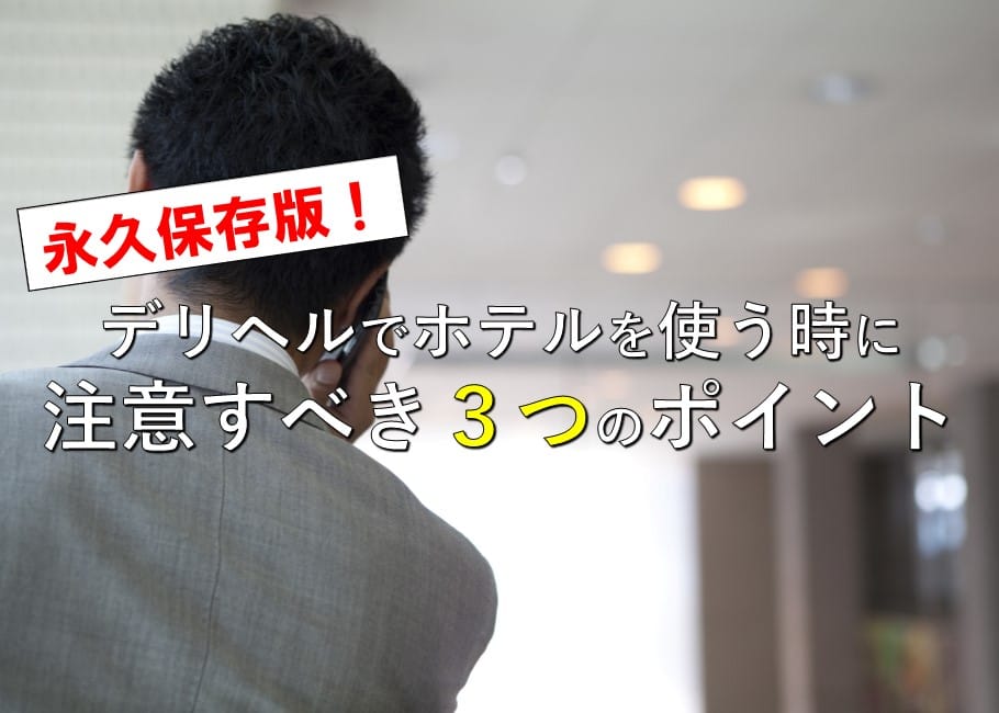 永久保存版!デリヘルでホテルを使う時に注意すべき3つのポイント