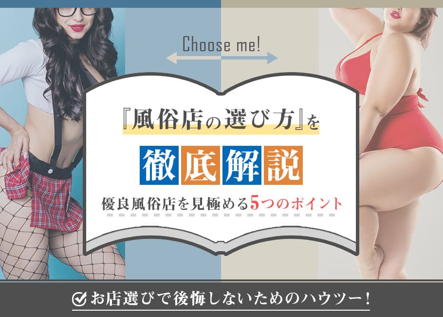 風俗店の選び方を徹底解説!優良風俗店を見極める5つのポイント