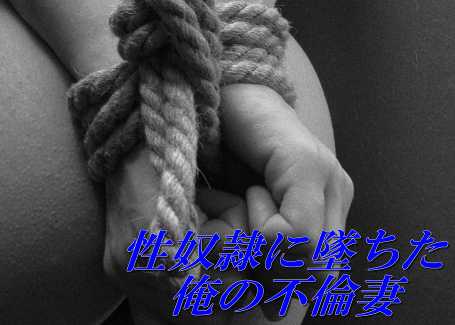 性奴隷に墜ちた俺の不倫妻