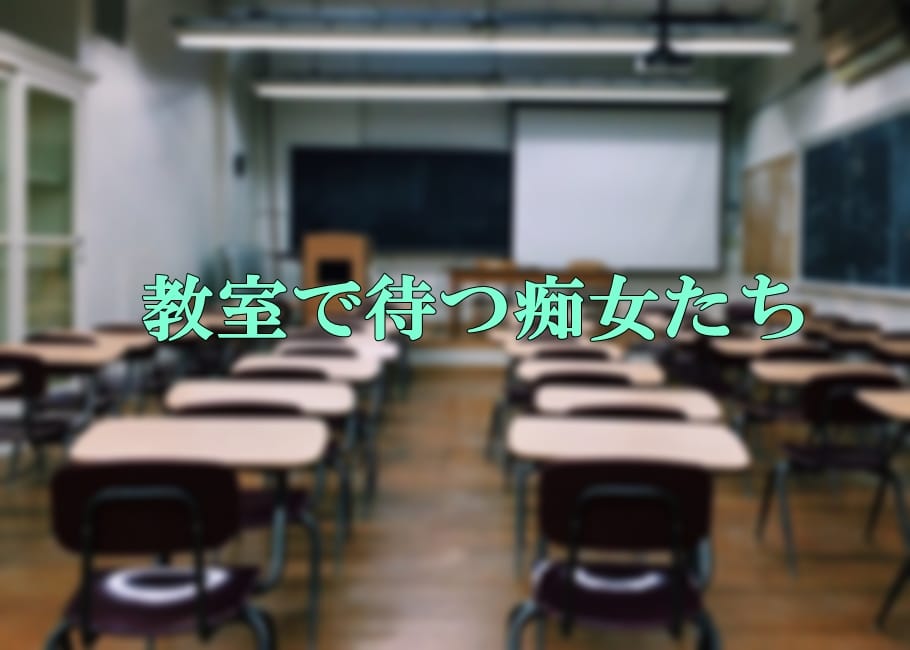 教室で待つ痴女たち