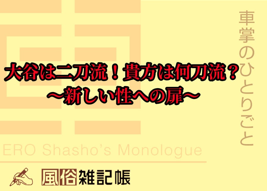 大谷は二刀流!貴方は何刀流?~新しい性への扉~